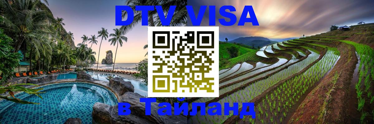 Электронная виза DTV в Тайланд Куала-Лумпур 