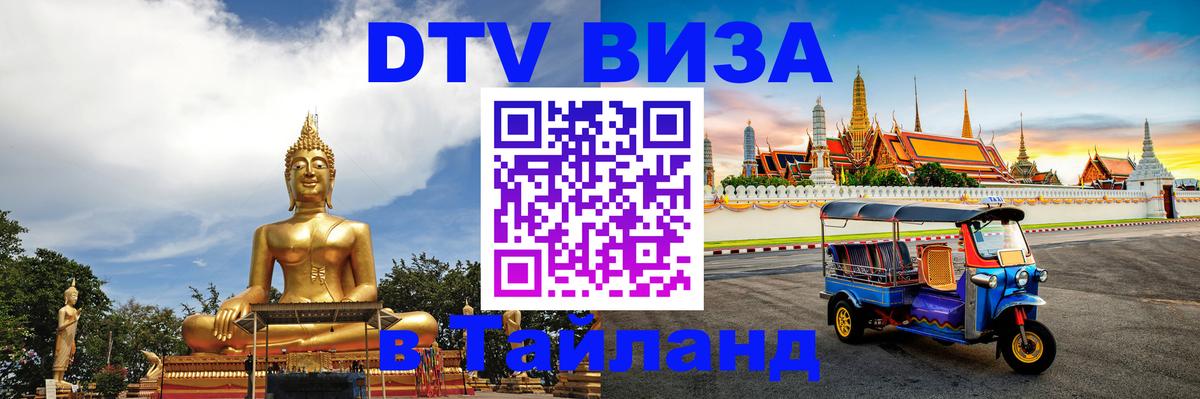 ДТВ VISA Тайланд для фрилансеров 