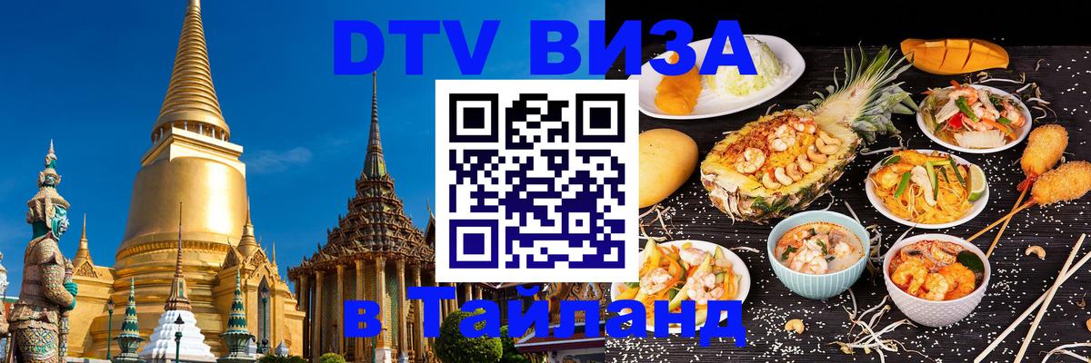 Цены на DTV визу в Таиланд — пакеты услуг, достаточно даже паспорта - 05.10.2025 
